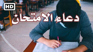 دعاء الامتحان 2022 🤲 اللهم يسر لهم هذا الامتحان - دعاء النجاح والتوفيق في الامتحان HD