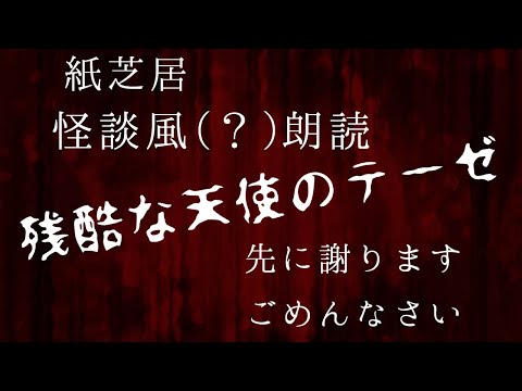 【怪談風朗読】残酷な天使のテーゼ【紙芝居】
