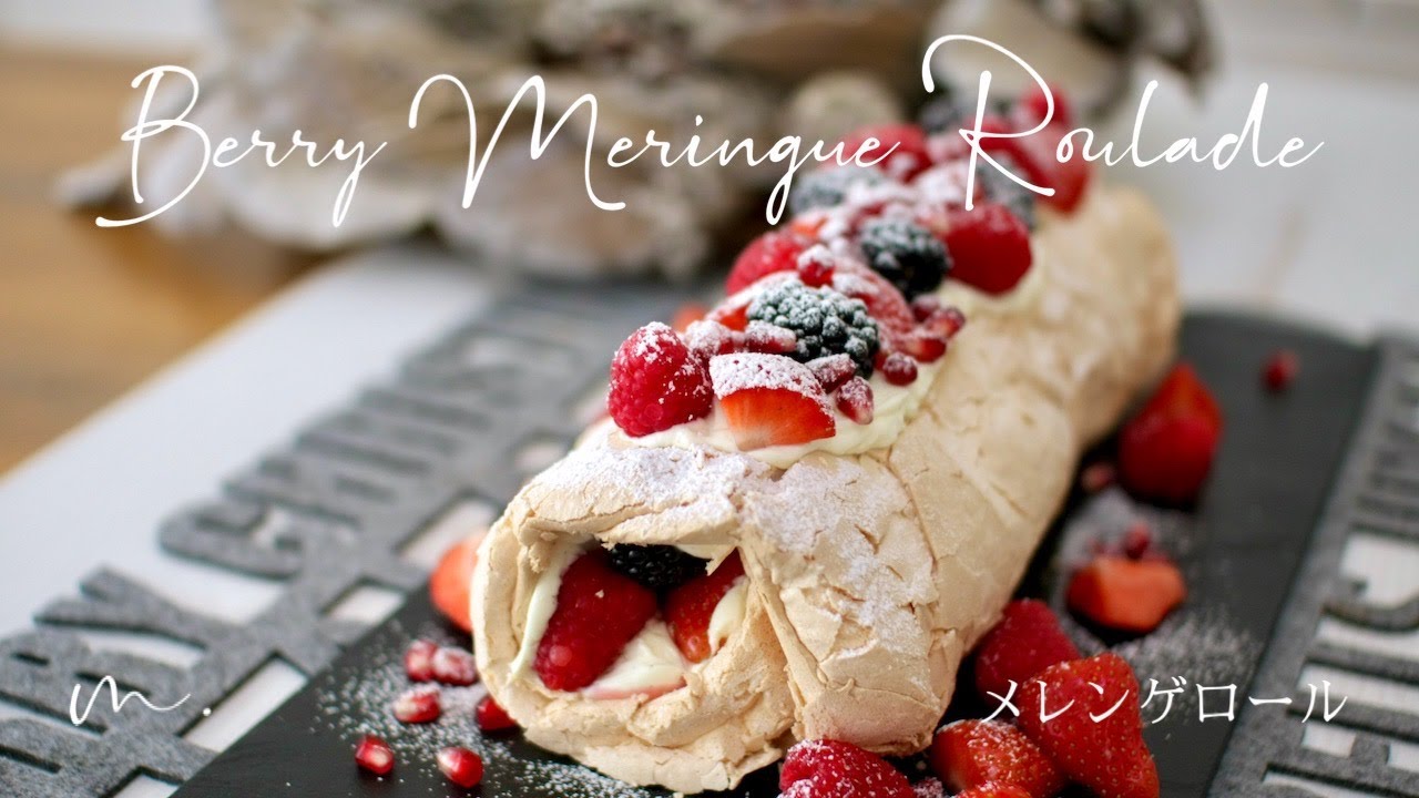 ふわふわ食感の軽 いメレンゲロール 英国風クリスマスロールケーキ Berry Meringue Roulade Japanese Try British Bake Off Youtube