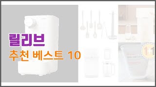 릴리브 추천 전문가 추천! 가격 대비 가치있는 상품 10가지