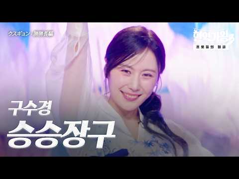 구수경(クスギョン) - 승승장구(勝勝長驅)｜현역가왕3 11회