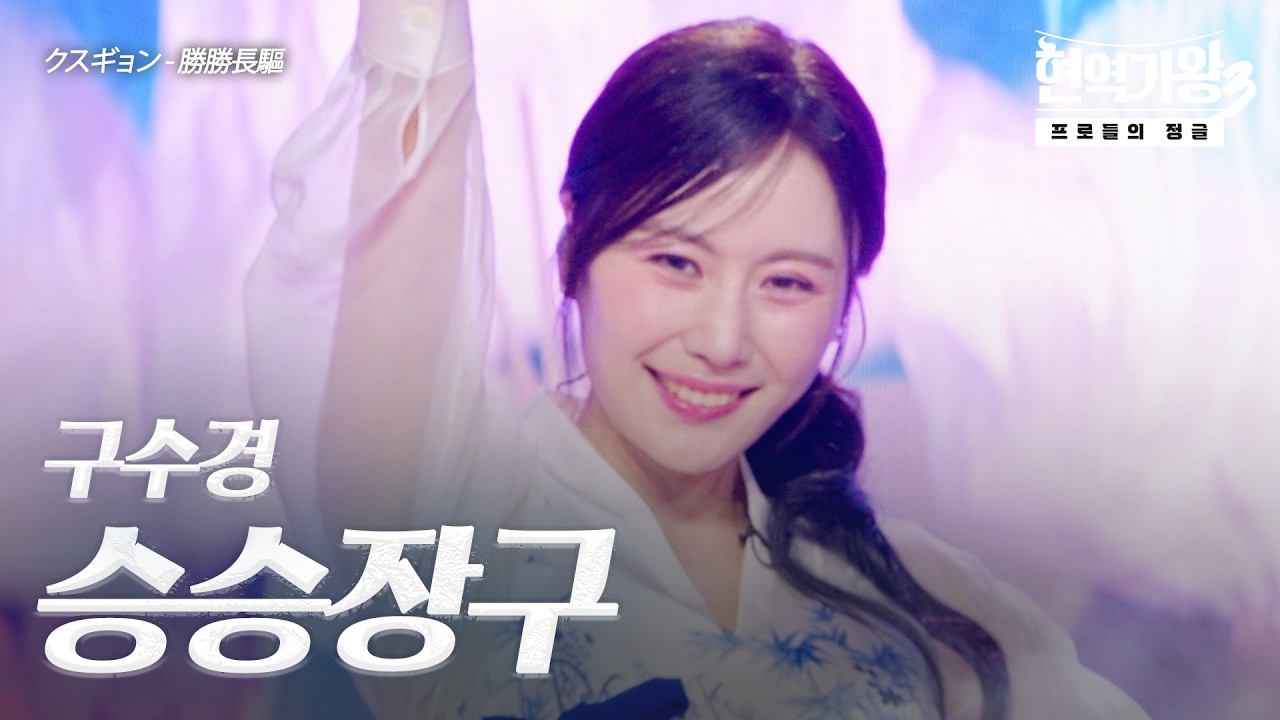 구수경(クスギョン) - 승승장구(勝勝長驅)｜현역가왕3 11회