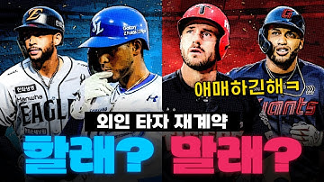 재계약? or 방출?🔥 2025 KBO 각 구단별 외국인 타자 10명 운명 예측