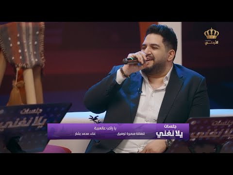 يا راكب عالعبية للفنانة سميرة توفيق بصوت الفنان محمد بشار