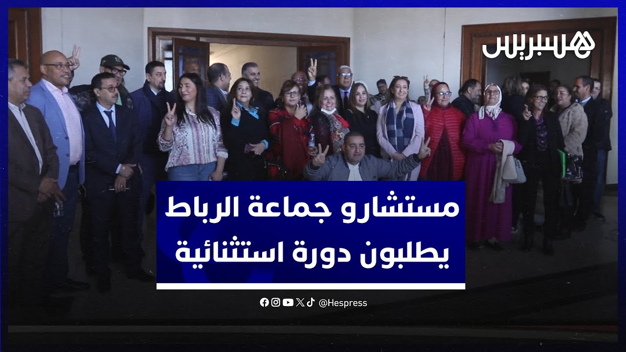 مستشارو الأغلبية والمعارضة بمجلس جماعة الرباط يطالبون اغلالو بـ