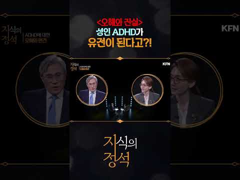 ADHD와 유전의 진실 [지식의정석18회] @kfnplus #shorts
