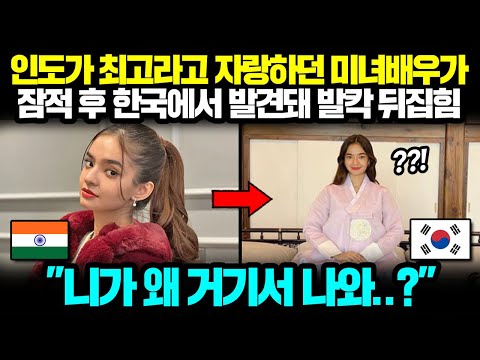 The stunning actress who boasted that India is the best disappears, only to be found in South Kor...