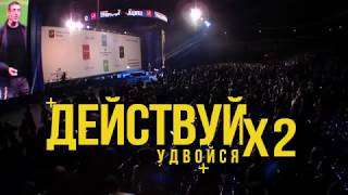 Действуй! Удвойся Х2 ТРЕНИНГ СОРЕВНОВАНИЕ. 16+ Действуй! Удвойся Х2 ТРЕНИНГ СОРЕВНОВАНИЕ. 16+