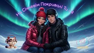 Murzik - На Січневім Покривалі Ти І Я 2025 Prod. By Lambitus Edit Lambit Music