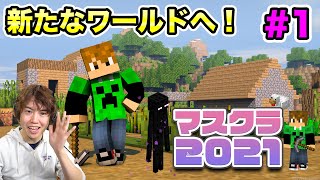 【マスクラ2021】新たなワールドで１からスタート！いきなりやらかす！？#1【マスオのマインクラフト】