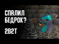 2B2T - СПАЛИЛ БЕДРОК?