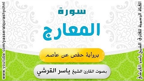 سورة المعارج برواية حفص عن عاصم - بصوت القارئ الشيخ -  ياسر القرشي