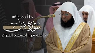 ما أعذبها! | سورة صٓ كاملة للشيخ بدر التركي من المسجد الحرام | Surat Saad Badr Al-Turki