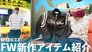 ケボズセットアップ FW新作紹介】 WEEK 13｜毎週末販売のアイテムを紹介！【KEBOZ