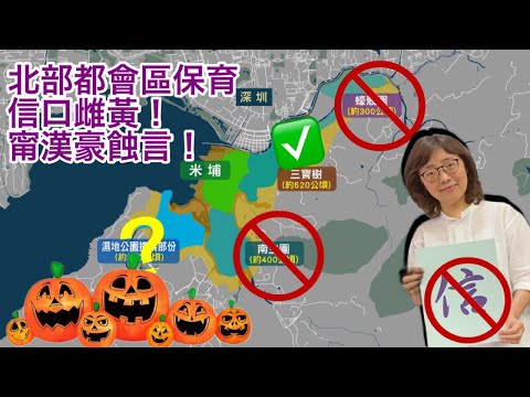 231031【鴻綠燈】EP709潘焯鴻 | 萬聖節快樂！| 恒大清盤聆訊中繼續交易勁動盪 | 北部都會區公布行動綱領 詳細土地用途拖到下年第一季 保育承諾蝕言 明日大嶼多餘