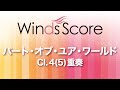 WSEW-13-036 パート・オブ・ユア・ワールド（Cl.4(5)重奏）