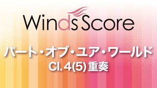 WSEW-13-036 パート・オブ・ユア・ワールド（Cl.4(5)重奏）