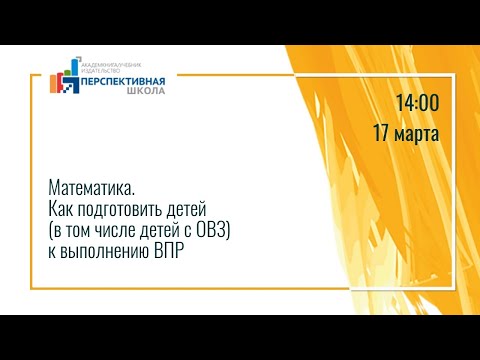 Математика. Как подготовить детей (в том числе детей с ОВЗ) к выполнению ВПР