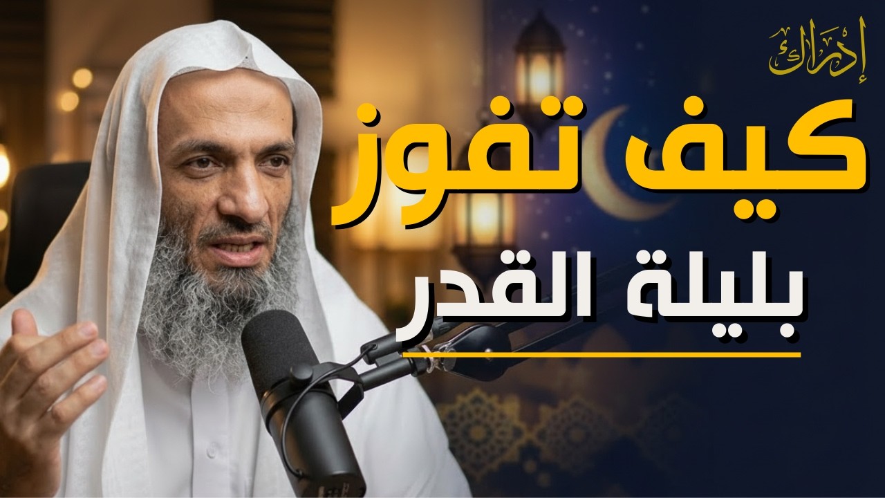 كيف تدرك ليلة القدر وتفوز بها؟ | خطوات للاستعداد للعشر الأواخر من رمضان | الشيخ خالد اسماعيل