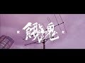 餓鬼レンジャー/「超越 feat. TWIGY &amp; 呂布カルマ 」MV