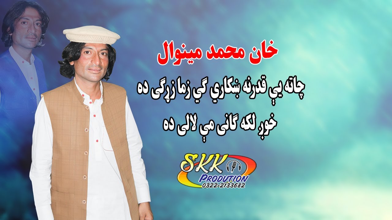 Khan Muhammad Minawal New Song 2022 ❤️ Zama Zargiya De Khog Laka Ganai Mi Laalai Da 🎵 پشتو نوی سندری