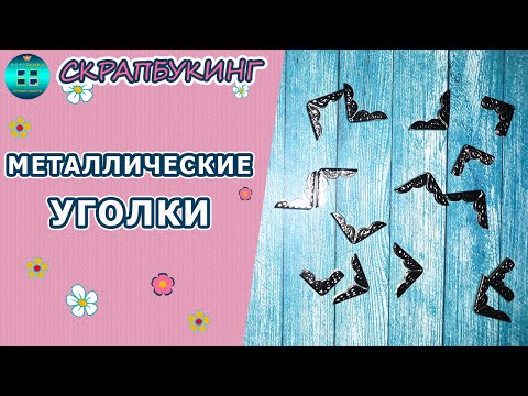 Для чего используются металлические уголки в скрапбукинге? Скрапбукинг для начинающих