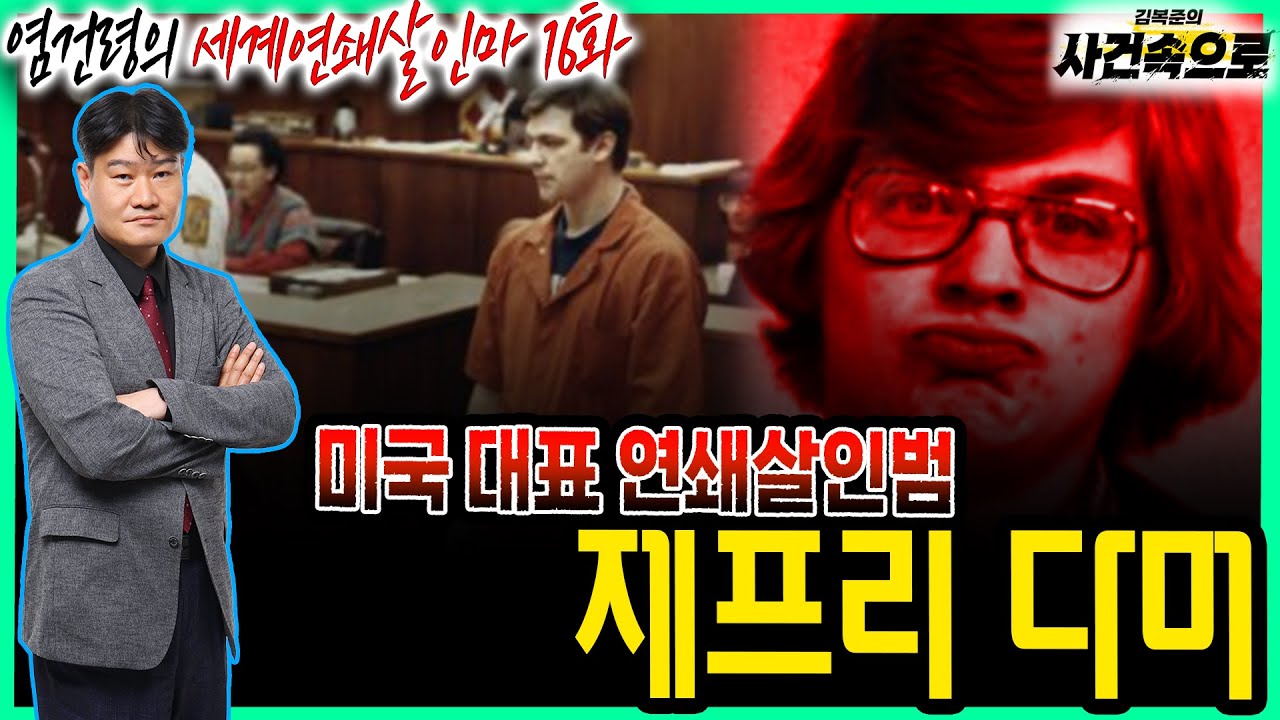 [염건령의 세계연쇄살인마 16화] - 미국 대표 연쇄살인범, 제프리 다머
