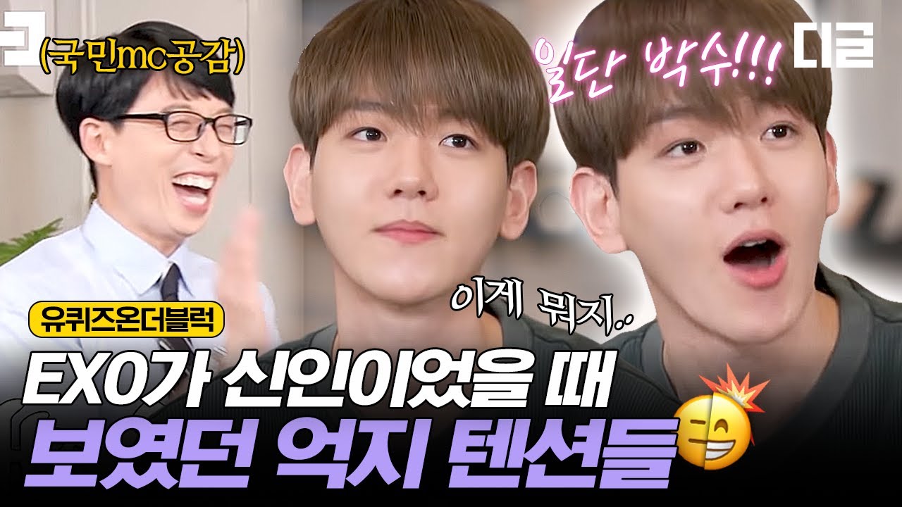 [#유퀴즈온더블럭] 신인에게 예능은 힘들어요ʘ̥_ʘ 끼 좔좔 천재 아이돌 백현에게도 존재했던 깜찍뽀짝 신인시절🥰 EP61