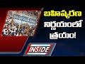 బహిష్కరణ నిర్ణయంలో త్రయం! | Reasons Behind on TDP Boycott Parishad Elections | Inside | ABN Telugu