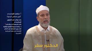 الشيخ سامي الساعدي | تعليق حول كتاب المسلمون والحضارة الغربية