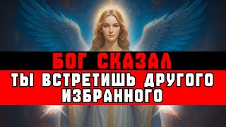 картинка: ИЗБРАННЫЙ, Бог сказал: «Такое СЛУЧИТСЯ, когда встретишь ДРУГОГО избранного»