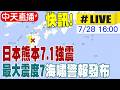 【中天直播#LIVE】日本熊本7.1強震 最大震度7 海嘯警報發布 20260728 @全球大視野Global_Vision