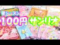 【夏シリーズ】ここ３ヶ月で買ったサンリオ１００均商品