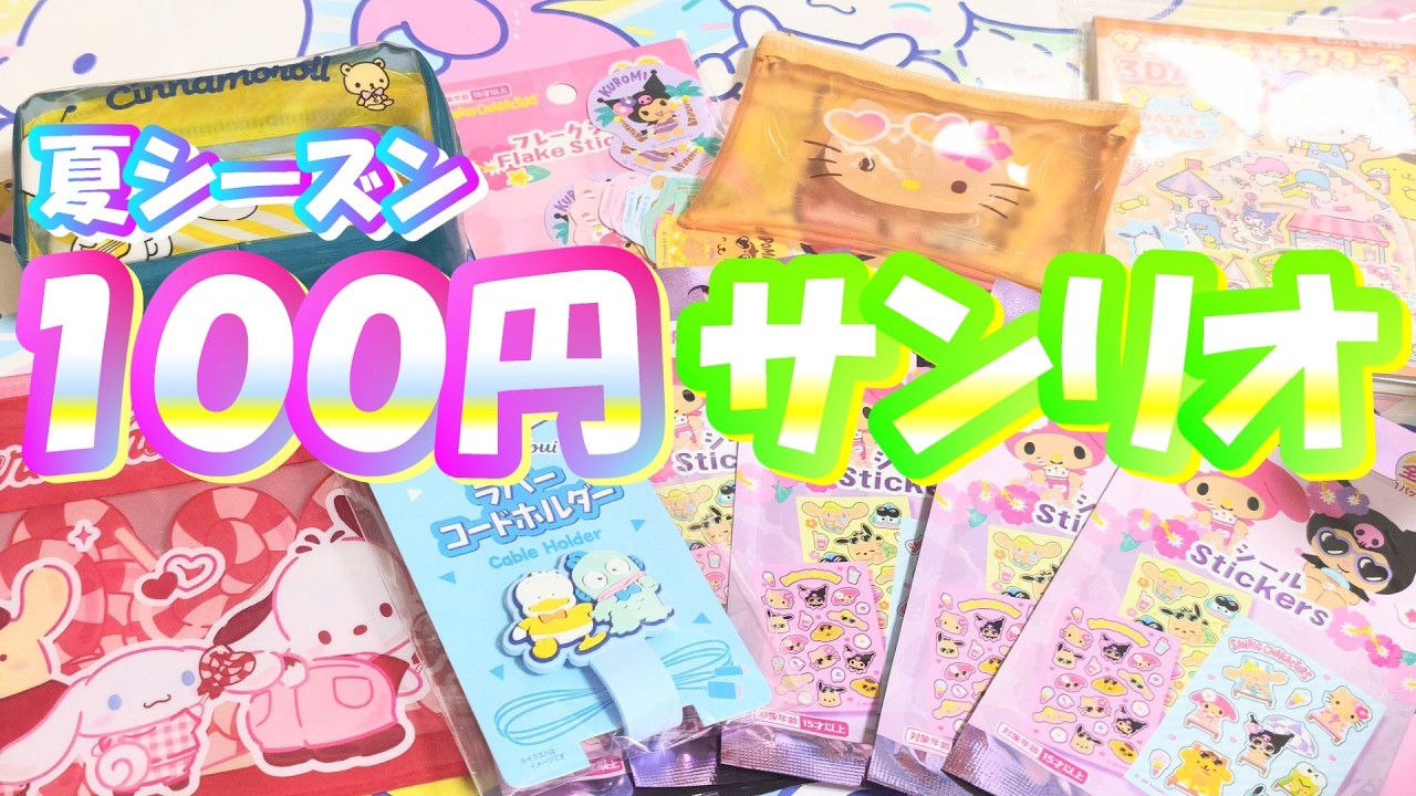 【夏シリーズ】ここ３ヶ月で買ったサンリオ１００均商品