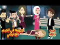 جريمه في الحرم الجامعي قصه كامله روووعه حكايات وقصص نرمين