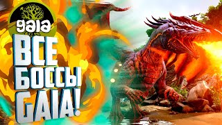 Все БОССЫ Мода Gaia! #9 Ark: Survival Evolved с модами Gaia и Dino Hunter