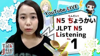 【Livestream】JLTP N5 No1 Listening 1