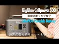最新LiFePO4ポータブル電源BigBlue Cellpowa 500が高性能なのにお得な価格で発売開始！リン酸鉄リチウムイオンバッテリーなのは素敵 (^^)