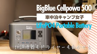 最新LiFePO4ポータブル電源BigBlue Cellpowa 500が高性能なのにお得な価格で発売開始！リン酸鉄リチウムイオンバッテリーなのは素敵 (^^)