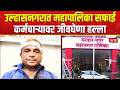 Ulhasnagar Crime News | सफाई कर्मचारी विजेंद्र टाक गंभीर जखमी
