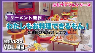 リーメントぷちサンプルシリーズ新作『わたしもお料理できるもん！』全8種類を紹介【ミニチュア開封動画Vol.33】