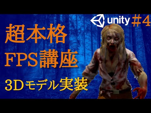 Unity FPS:本格ゾンビFPSの作り方解説！【Part4】