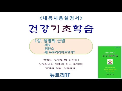 [건강기초학습] 이계완 1강-2. 제1장_생명의근원(영양소-인체의 구성 성분) 45분