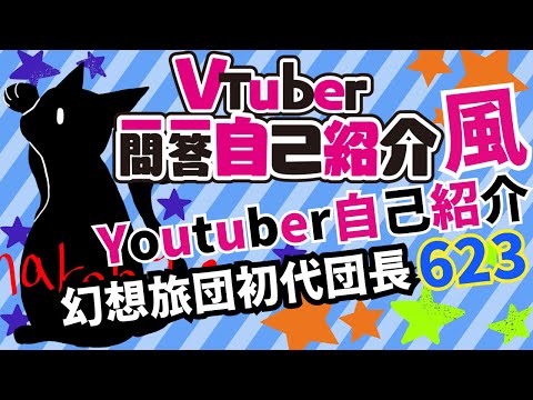 YoutuberのVtuber1問1答風 自己紹介【幻想旅団初代団長623】