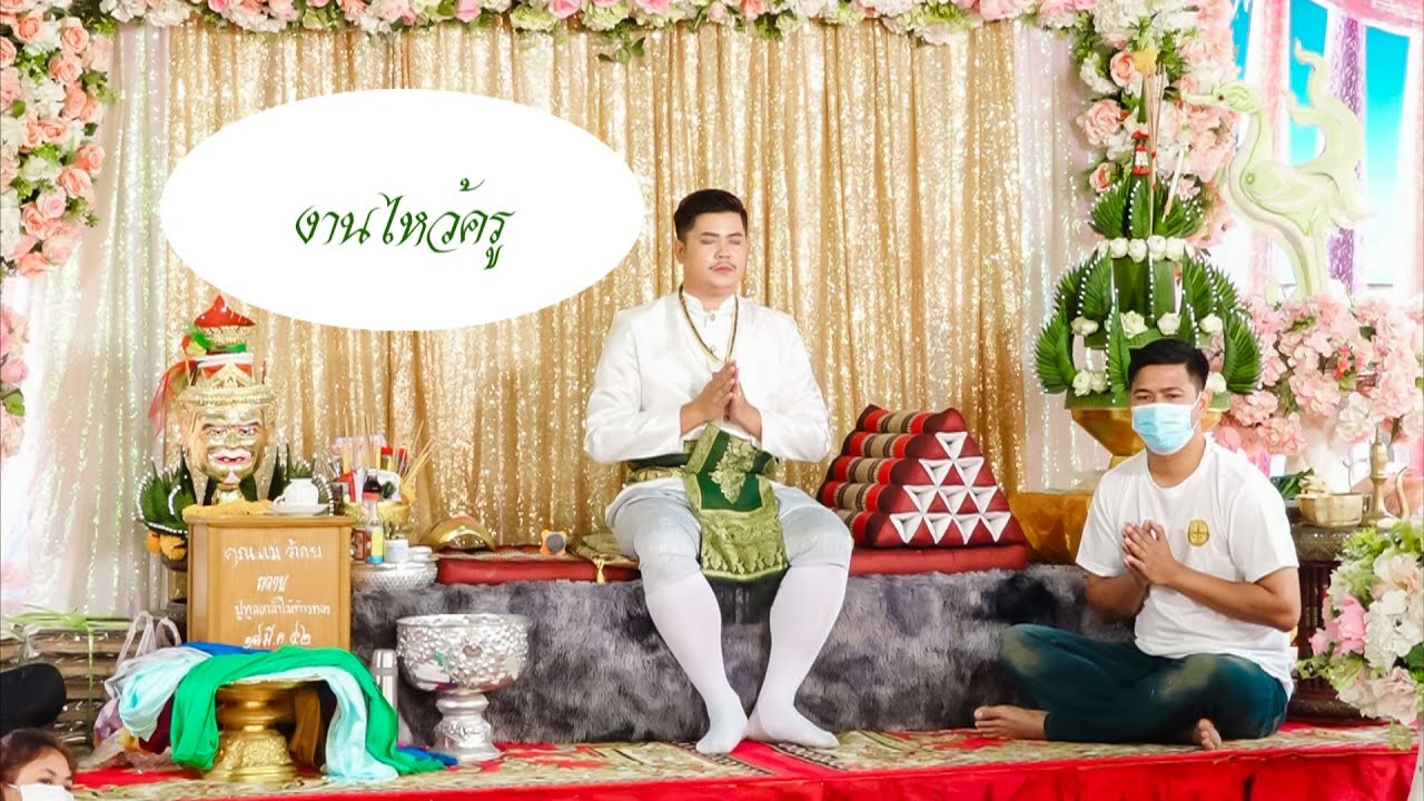 พิธีบวงสรวง งานไหว้ครู อ.ตาล นะเมตตา สระบุรี ปี2565