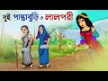 দুই পান্তা বুড়ি আর লালপরীর গল্প | Dui Panta Burir Golpo| Pori Kartun | Bangla Cartoon