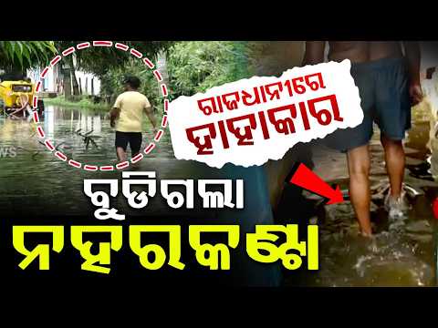 Bhubaneswar Rain Fury: Villages Submerged, No Way for Ambulances in Naharkanta | Argus News