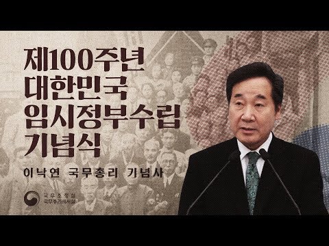 제100주년 대한민국임시정부수립 기념식 - 이낙연 국무총리 기념사