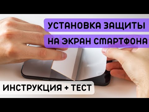 Видео: Инструкция по установке гидрогелевой / термополеуритановой плёнки на смартфон / Защита Bronks /+Тест