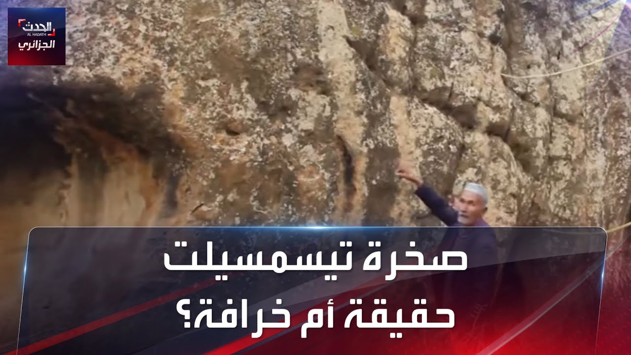 صخرة تيسمسيلت...أسطورة ام حقيقة؟